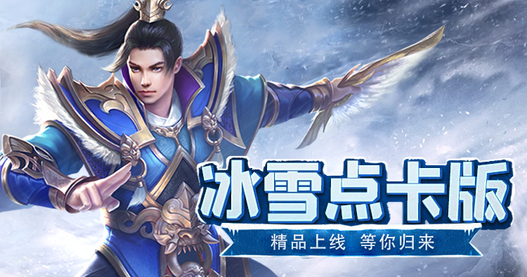 冰雪传奇点卡版