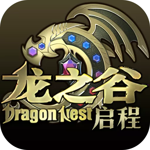 龙之谷启程
