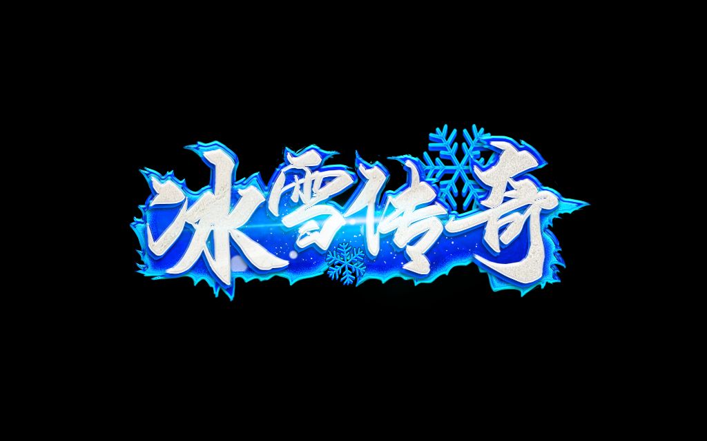 冰雪传奇点卡版:搬砖致富经,点卡刺客退退退(1) 冰雪传奇点卡版:搬砖致富经,点卡刺客退退退(1)