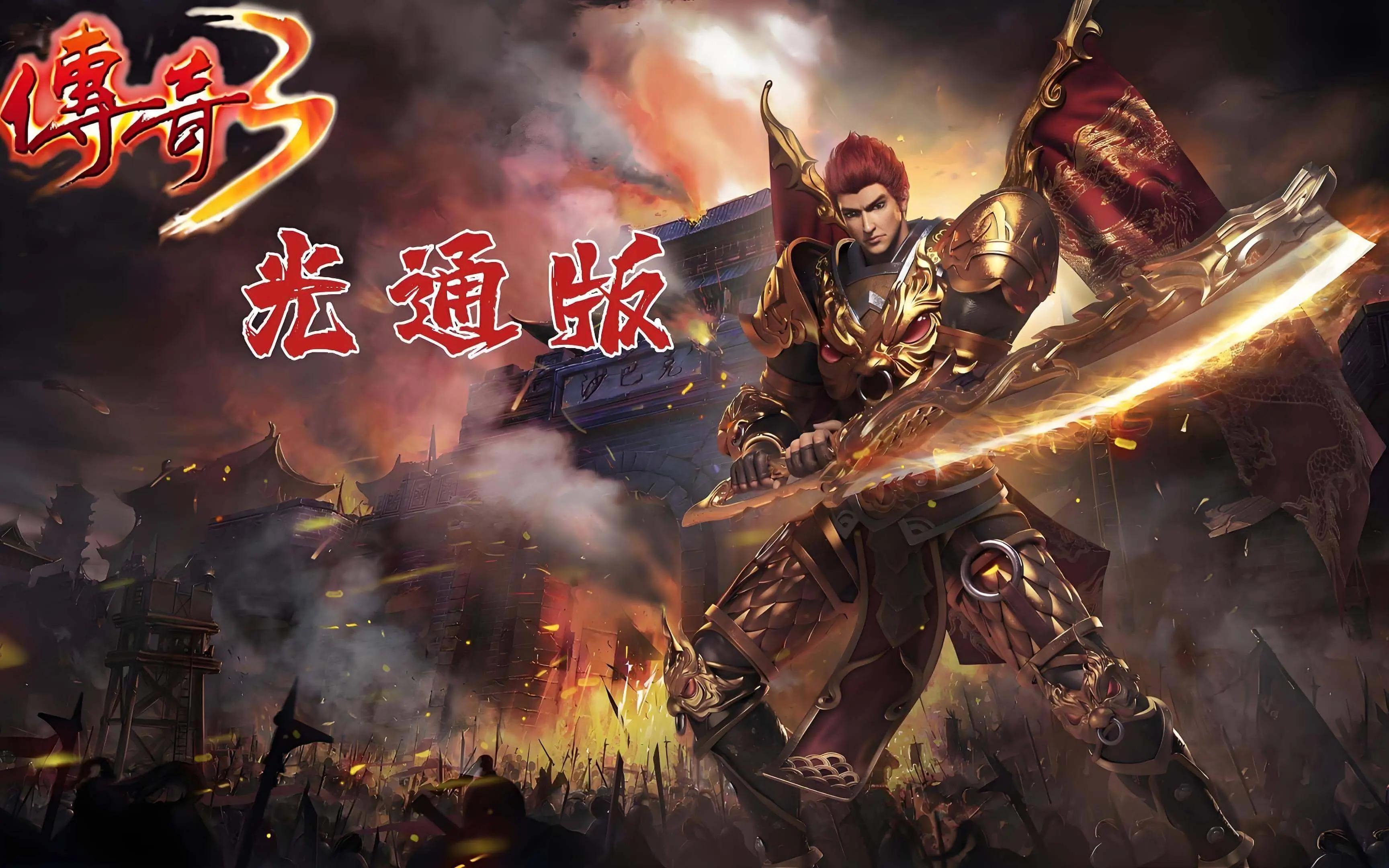 传奇3光通版官网:8.26新区!技能升级攻略,新区资源合理分配技巧(3) 传奇3光通版官网:8.26新区!技能升级攻略,新区资源合理分配技巧(3)