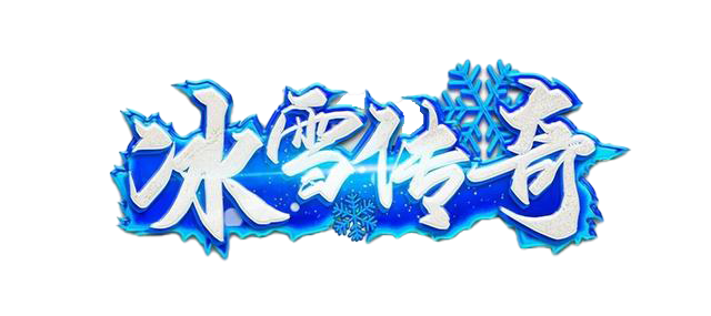 冰雪传奇点卡版官网|新区元宝使用心得,把资源花在刀刃上面(1) 冰雪传奇点卡版官网|新区元宝使用心得,把资源花在刀刃上面(1)