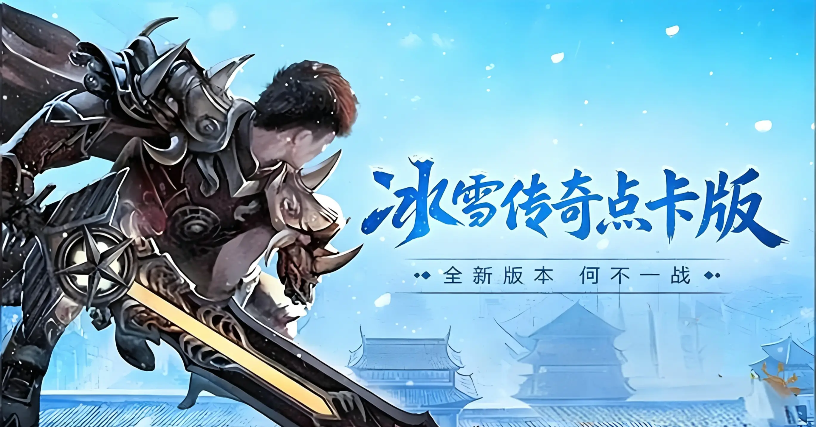 冰雪传奇点卡版官网|新区元宝使用心得,把资源花在刀刃上面(3) 冰雪传奇点卡版官网|新区元宝使用心得,把资源花在刀刃上面(3)