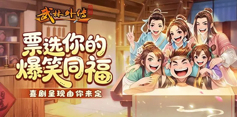 武林外传绿色版（加客服咨询创角码）