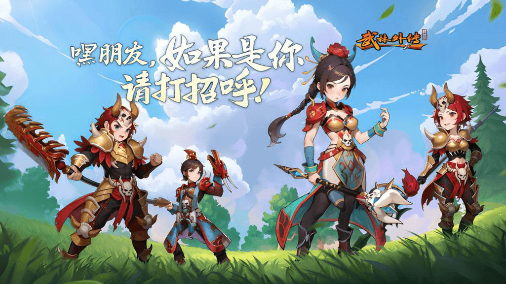 武林外传绿色版（加客服咨询创角码）