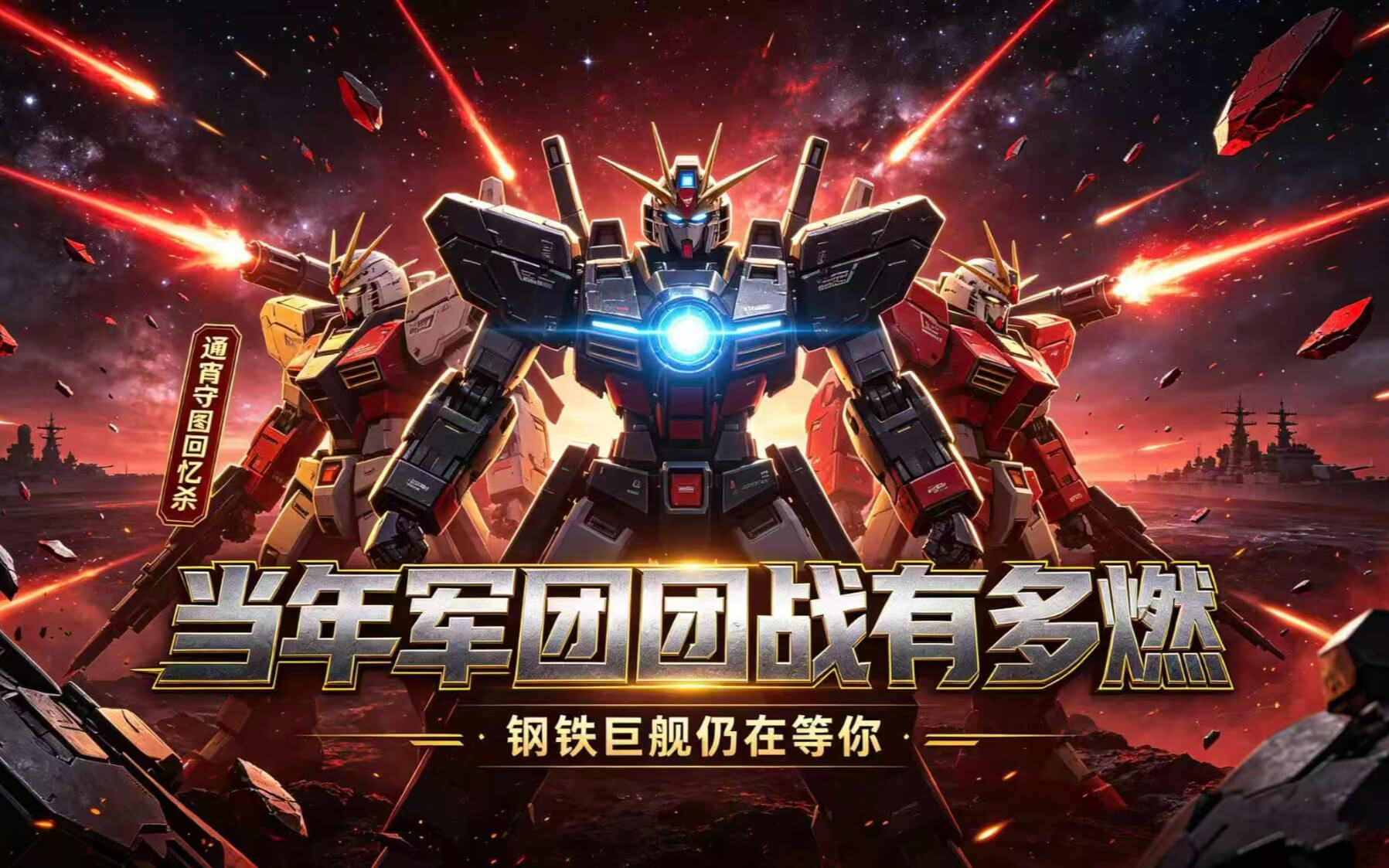 机战钢铁巨舰