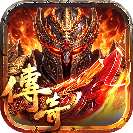 沙巴克屠龙世界移动版